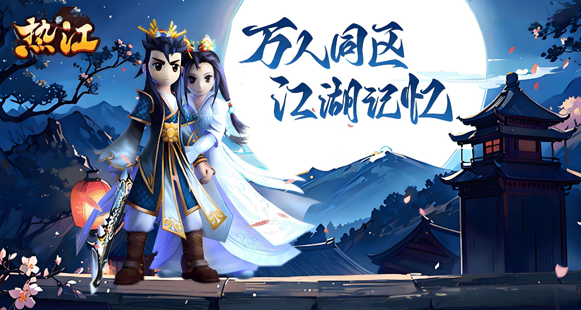 《热江绿色版》下载入口:新区火爆开启公平竞技武侠手游首选佳作 《热江绿色版》下载入口:新区火爆开启公平竞技武侠手游首选佳作